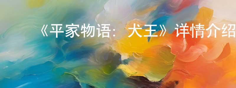 ﻿班政的网络影视资源,﻿《平家物语：犬王》详情介绍_平家物语：犬王HD在线观看_平家物语：犬王迅雷下载_动漫剧场